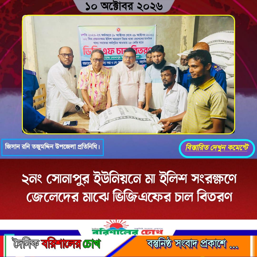 ২নং সোনাপুর ইউনিয়নে মা ইলিশ সংরক্ষণে জেলেদের মাঝে ভিজিএফের চাল বিতরণ