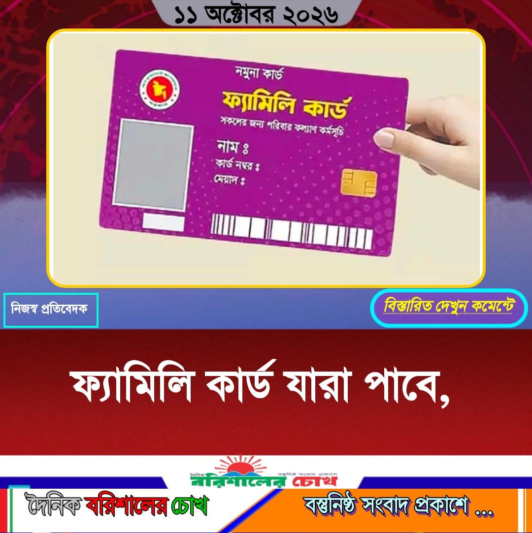 ফ্যামিলি কার্ড যারা পাবে, যারা পাবে না।