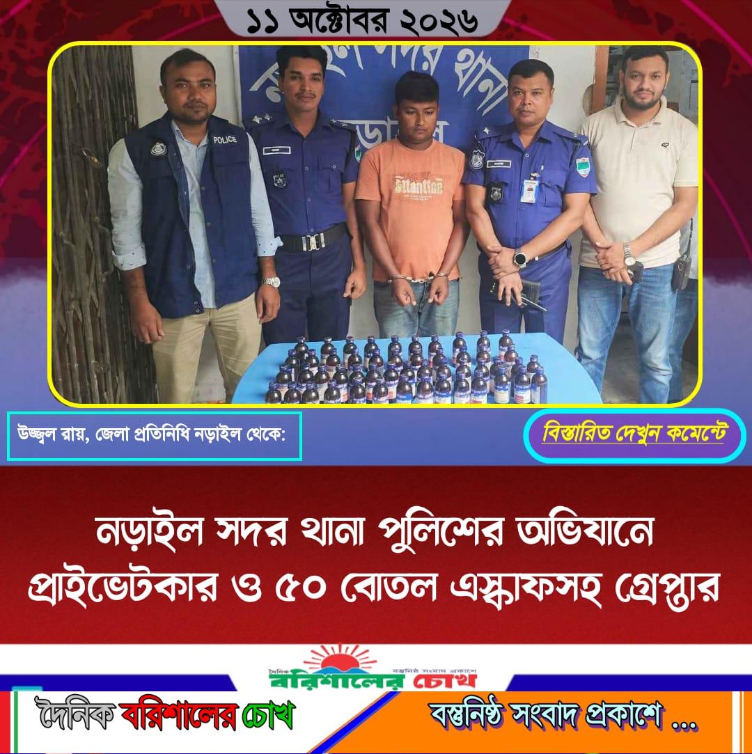 নড়াইল সদর থানা পুলিশের অভিযানে প্রাইভেটকার ও ৫০ বোতল এস্কাফসহ গ্রেপ্তার
