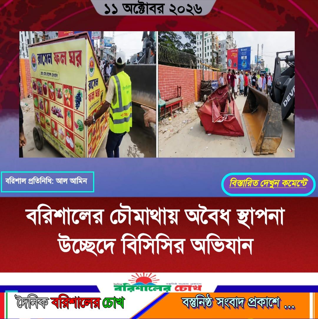 বরিশালের চৌমাথায় অবৈধ স্থাপনা উচ্ছেদে বিসিসির অভিযান