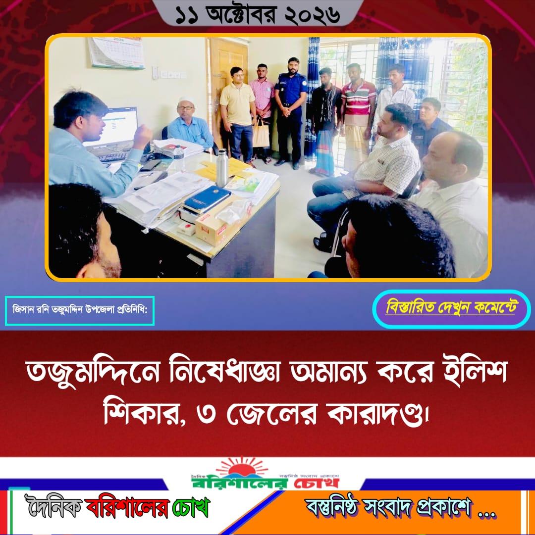 তজুমদ্দিনে নিষেধাজ্ঞা অমান্য করে ইলিশ শিকার, ৩ জেলের কারাদণ্ড।