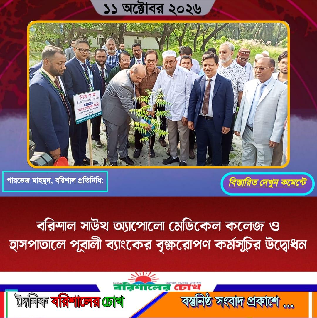 ‎বরিশাল সাউথ অ্যাপোলো মেডিকেল কলেজ ও হাসপাতালে পূবালী ব্যাংকের বৃক্ষরোপণ কর্মসূচির উদ্বোধন