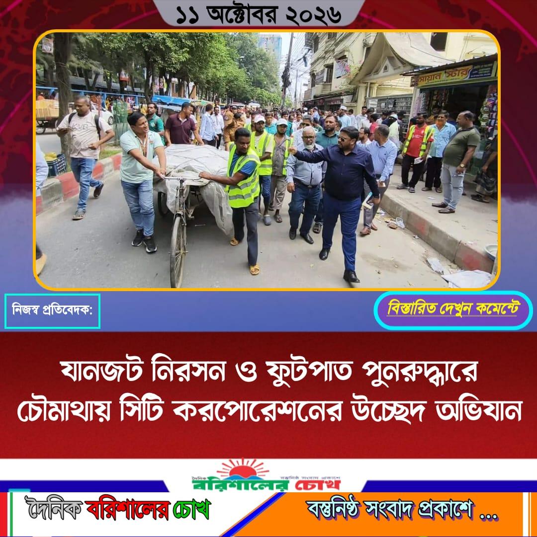 যানজট নিরসন ও ফুটপাত পুনরুদ্ধারে চৌমাথায় সিটি করপোরেশনের উচ্ছেদ অভিযান
