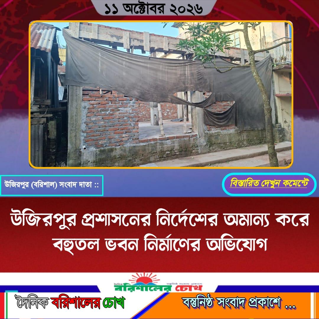 উজিরপুর প্রশাসনের নির্দেশের অমান্য করে বহুতল ভবন নির্মাণের অভিযোগ